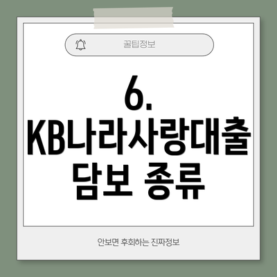 6. KB나라사랑대출 담보 종류