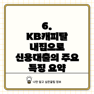 6.  KB캐피탈 내집으로 신용대출의 주요 특징 요약