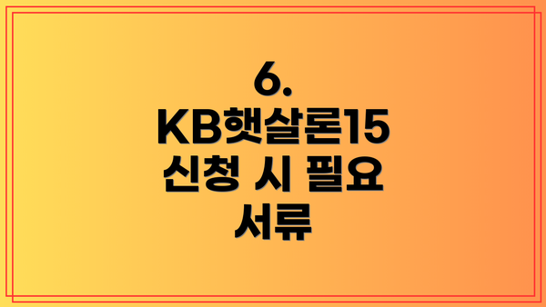 6. KB햇살론15 신청 시 필요 서류
