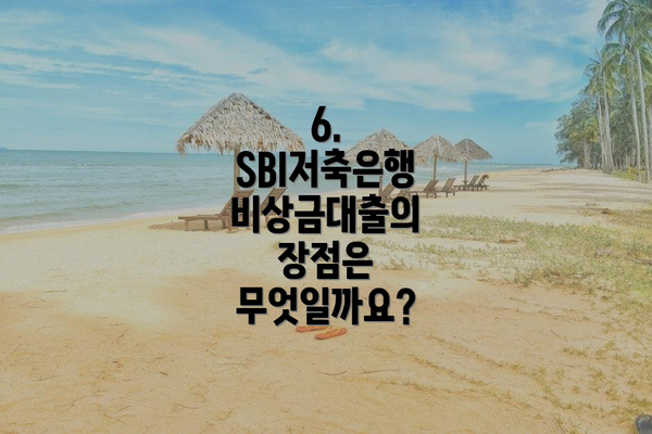 6. SBI저축은행 비상금대출의 장점은 무엇일까요?