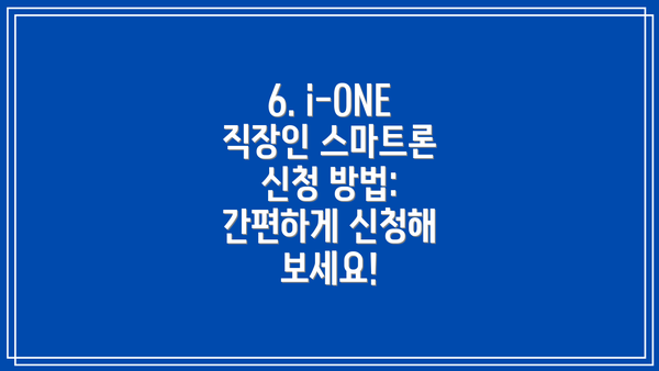 6. i-ONE 직장인 스마트론 신청 방법:  간편하게 신청해 보세요!