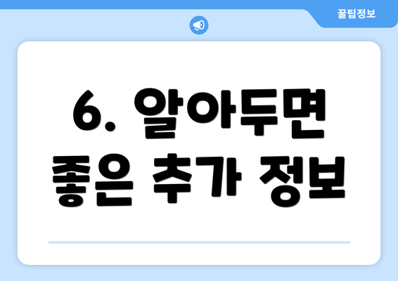 6. 알아두면 좋은 추가 정보