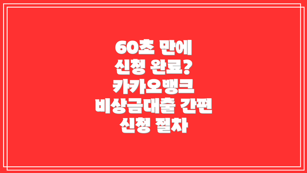 60초 만에 신청 완료? 카카오뱅크 비상금대출 간편 신청 절차