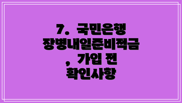7.  국민은행 장병내일준비적금,  가입 전 확인사항