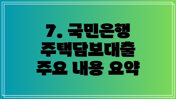7. 국민은행 주택담보대출 주요 내용 요약
