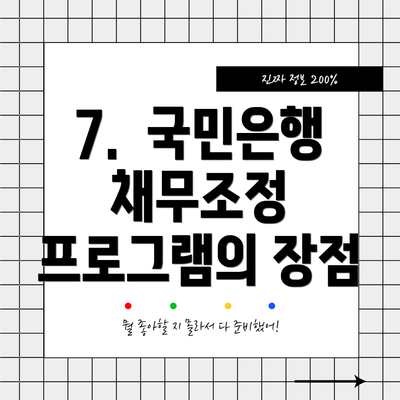 7.  국민은행 채무조정 프로그램의 장점