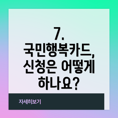 7.  국민행복카드,  신청은 어떻게 하나요?
