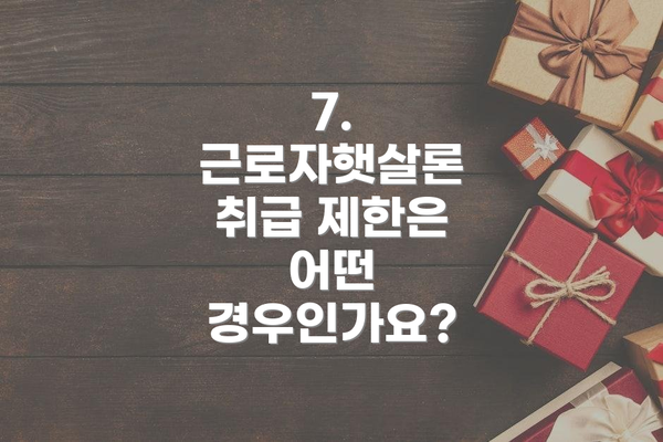 7. 근로자햇살론 취급 제한은 어떤 경우인가요?