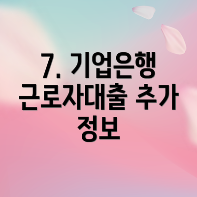 7. 기업은행 근로자대출 추가 정보