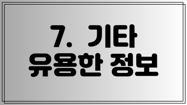 7.  기타 유용한 정보