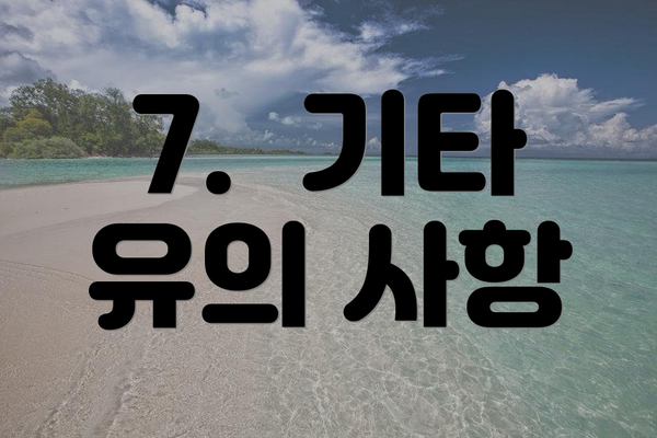 7.  기타 유의 사항