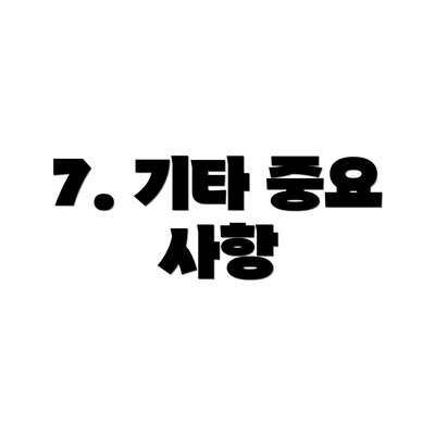 7. 기타 중요 사항