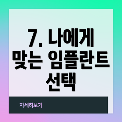 7. 나에게 맞는 임플란트 선택