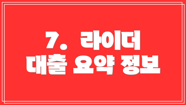 7.  라이더 대출 요약 정보