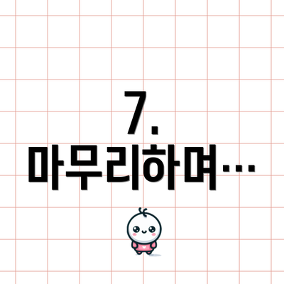 7.  마무리하며…