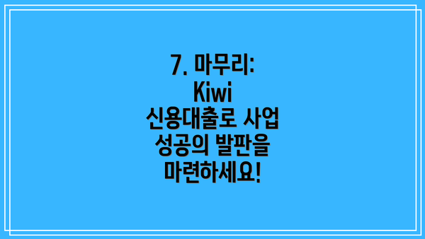 7. 마무리:  Kiwi 신용대출로 사업 성공의 발판을 마련하세요!