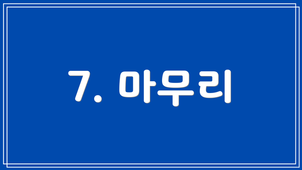 7. 마무리