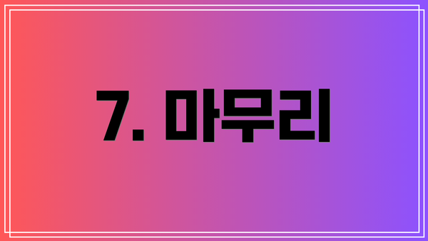 7. 마무리