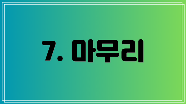 7. 마무리