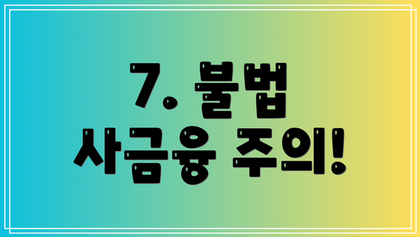 7. 불법 사금융 주의!