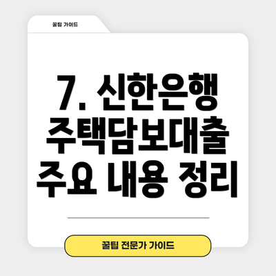 7. 신한은행 주택담보대출 주요 내용 정리