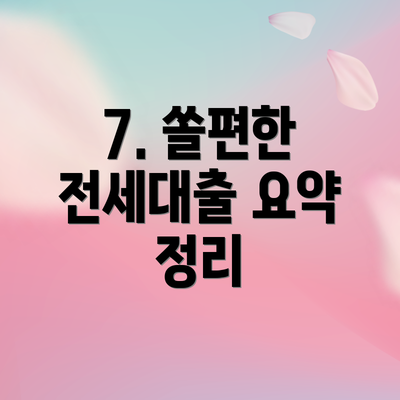 7. 쏠편한 전세대출 요약 정리