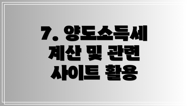7. 양도소득세 계산 및 관련 사이트 활용