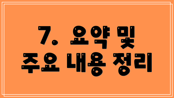 7.  요약 및 주요 내용 정리
