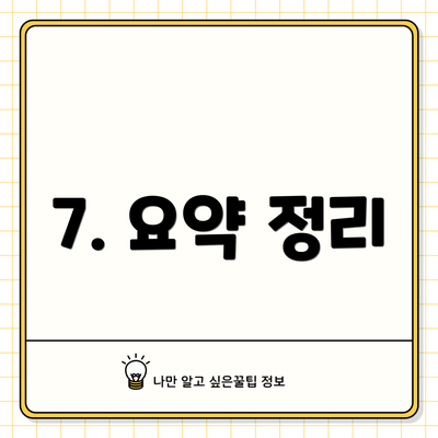 7. 요약 정리