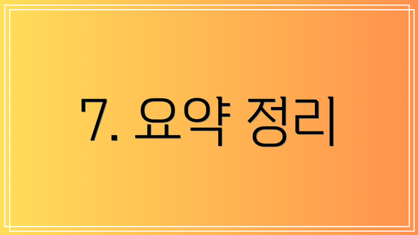 7. 요약 정리