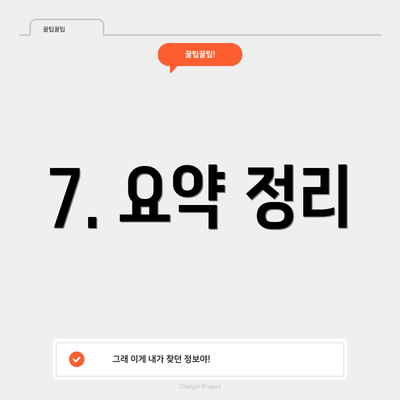 7. 요약 정리