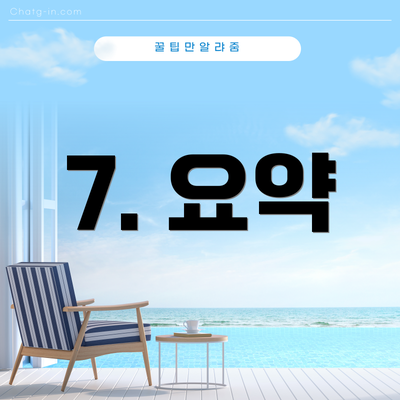 7. 요약