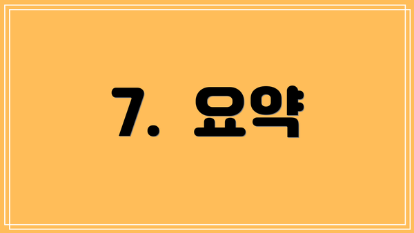 7.  요약
