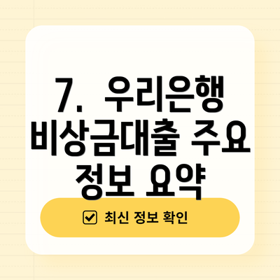 7.  우리은행 비상금대출 주요 정보 요약