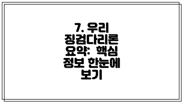 7. 우리 징검다리론 요약:  핵심 정보 한눈에 보기