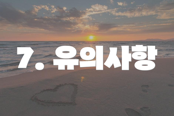 7. 유의사항