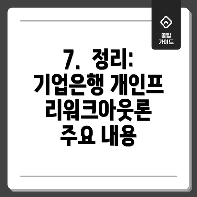 7.  정리: 기업은행 개인프리워크아웃론 주요 내용