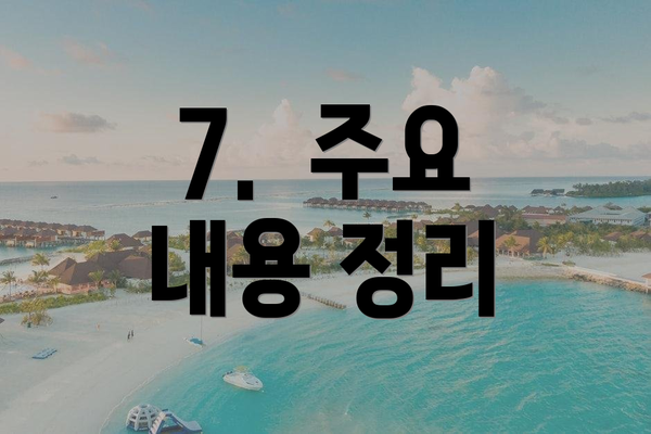 7.  주요 내용 정리