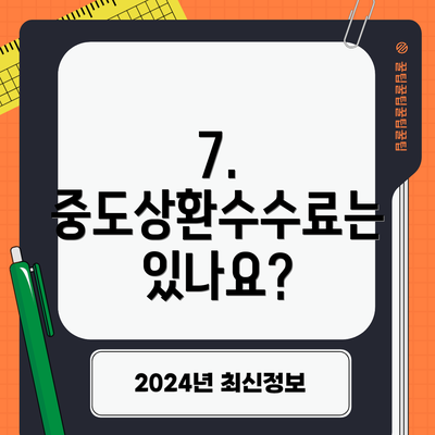 7.  중도상환수수료는 있나요?