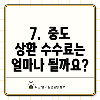 7.  중도 상환 수수료는 얼마나 될까요?