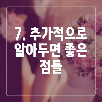 7. 추가적으로 알아두면 좋은 점들
