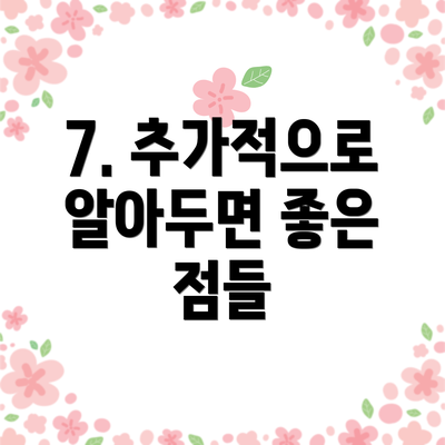 7. 추가적으로 알아두면 좋은 점들