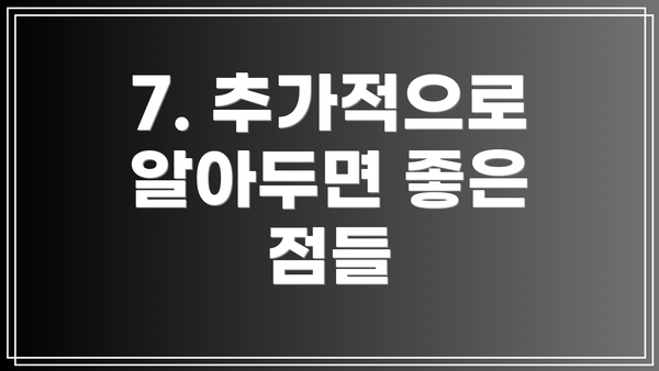 7. 추가적으로 알아두면 좋은 점들