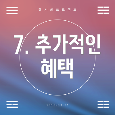 7. 추가적인 혜택
