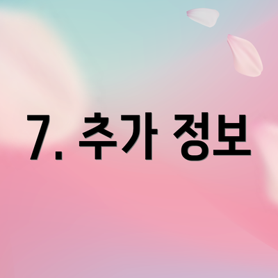 7. 추가 정보