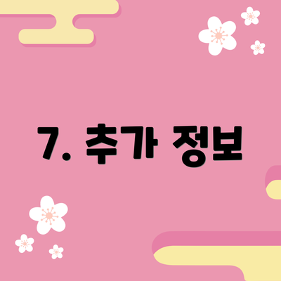 7. 추가 정보