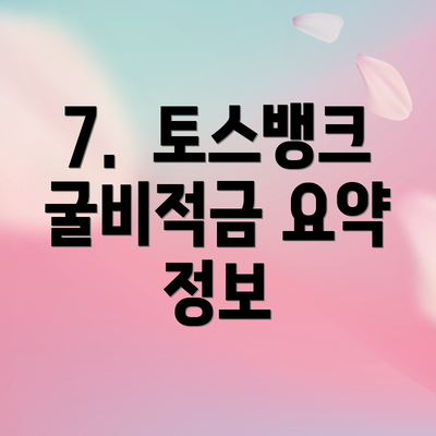 7.  토스뱅크 굴비적금 요약 정보