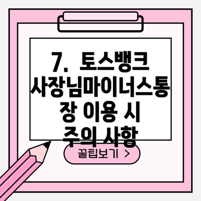 7.  토스뱅크 사장님마이너스통장 이용 시 주의 사항