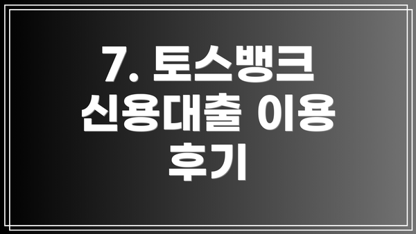 7. 토스뱅크 신용대출 이용 후기