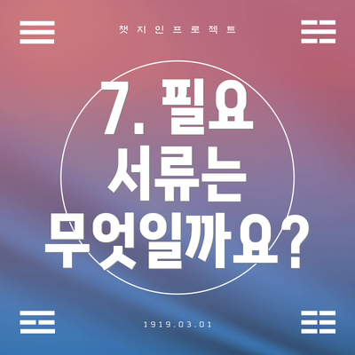7. 필요 서류는 무엇일까요?